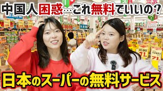 【中国人理解不能】日本のスーパーの無料サービス12選!これは羨ましい…