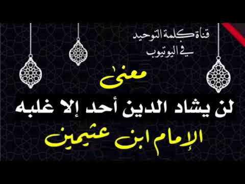 الشيخ ابن عثيمين معنى لن يشاد الدين أحد إلا غلبه