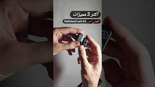 Why I loved Hollyland Lark A1 Mic | ليه حبيت مايك هولي لاند a1 ؟