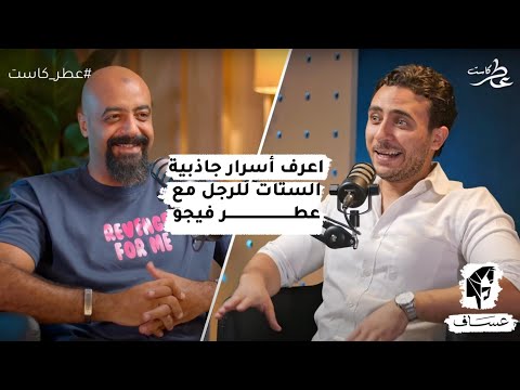 عطر كاست الحلقة 5 حوار مع محمد فراج فيجو ملك الفاكهه اعرف اسرار جاذبية النساء للرجل