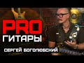 Сергей Боголюбский // PRO Гитары // НАШЕ