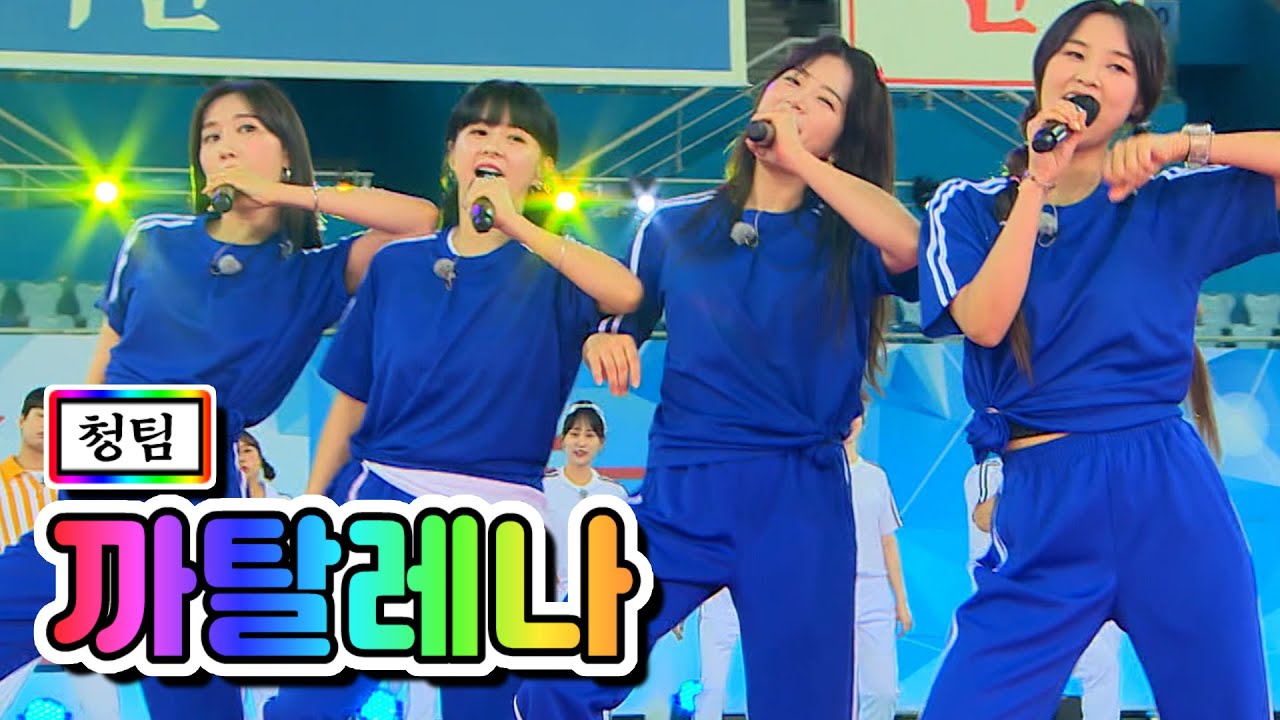 【클린버전】 청팀 - 까탈레나(양지은, 은가은, 별사랑, 황우림) ❤화요청백전 9화❤ TV CHOSUN 210622 방송