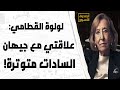 لولوة القطامي: علاقتي مع جيهان السادات لم تكن جيدة