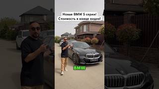 Новая BMW 5 серии, стоимость в конце видео не поместилось, но Вы ее можете узнать: 9.500.000 ₽