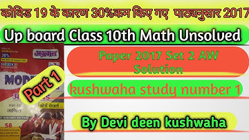 Class 10th Math Unsolved Paper 2017 Set 2 AW Solution Part 1
