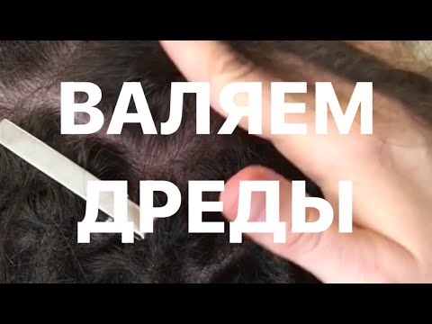 Как валять корни дредов. Инструкция