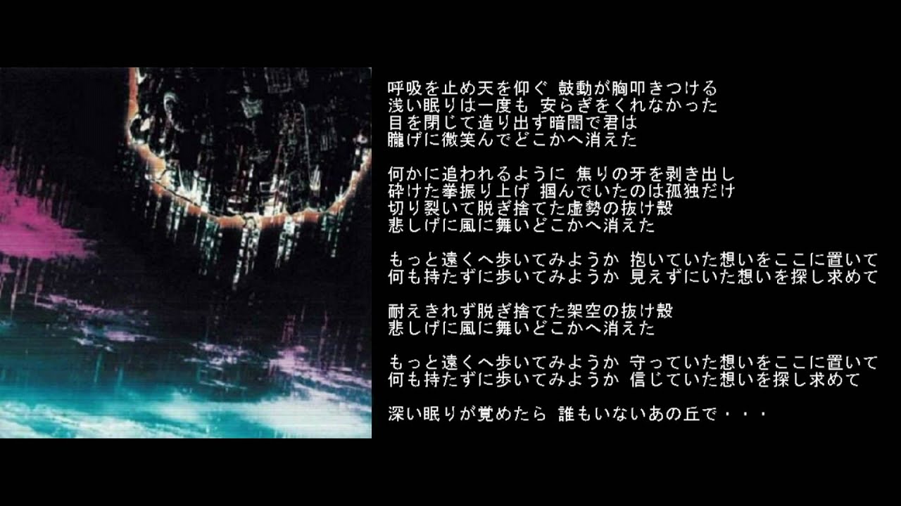 Pierrot 深い眠りが覚めたら 歌詞 動画視聴 歌ネット