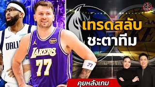 ลูก้า vs เอดี เลเกอร์ไม่พลาดเข้ารอบ!! สเปอร์โค่นนักเกตต์ผิดคาด!! OKC ไร้เทียมทาน!! สรุปตาราง NBA Cup