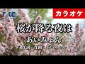 【カラオケ】桜が降る夜は / あいみょん（生演奏 フル）【高音質No.1】