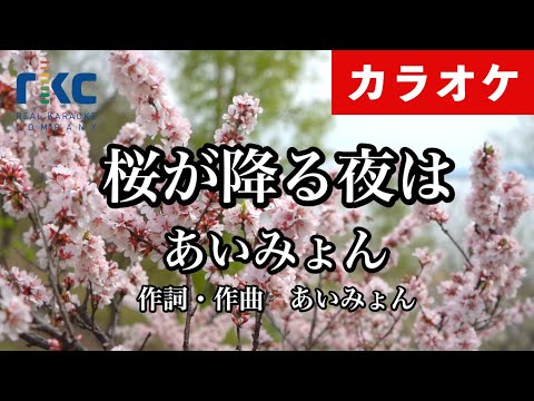 【カラオケ】桜が降る夜は / あいみょん（生演奏 フル）【高音質No.1】