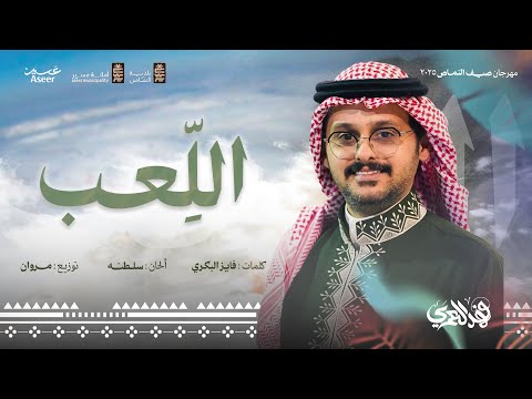 لوحة اللعب فهد العمري صيف النماص 2025م
