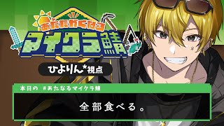 【#あたなるマイクラ鯖】あたたかくなりにきた