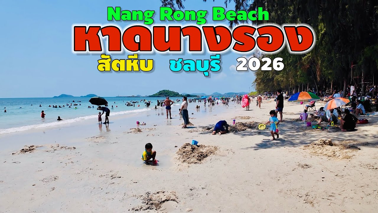 Nannu Rong หาดนางรอง สัตหีบ ชลบุรี | Nang Rong Beach 2026 - YouTube
