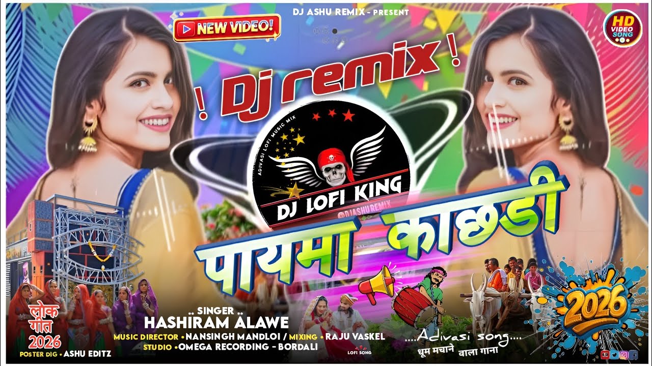 पायमा काछड़ी //🦶 Payma Kachhdi // भगोंरिया का 🎡💯Dj Remix Adivasi timlie 2026 // सिंगर Hashiram Alawe