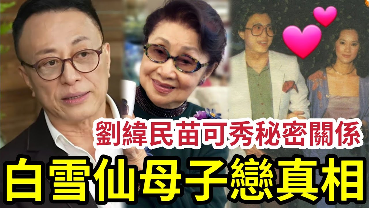 轟動香港！白雪仙「母子戀」真相曝光！劉緯民被指「姑爺仔」與苗可秀秘密關係曝光！如何由藝人轉型商人？