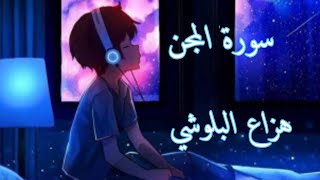 سورة الجن | هزاع البلوشي راحة نفسية نوم عميق 💚💜