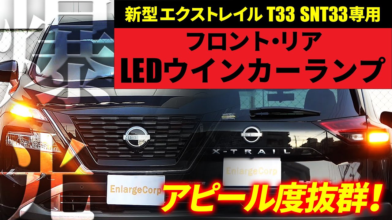 【爆光】新型エクストレイル T33 専用!超輝度!アピール度抜群のLEDウインカーを紹介！歯切れのよいウインカーに変身!