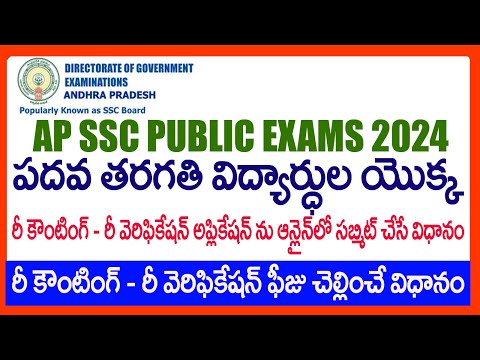 HOW TO  Apply Reverification - Recounting Online Application -AP SSC Public Examinations 2024