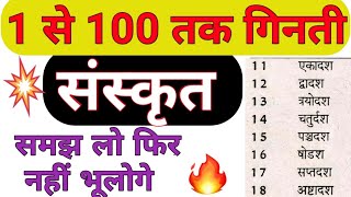 संस्कृत 1 से 100 तक गिनती | Sanskrit Number Counting | Sanskrit Ginti |DELED Exam 