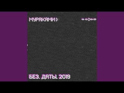 Мураками - Вали домой