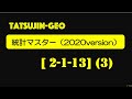 #21806　統計マスター2020［２−１−１３］（３）＃たつじん地理 ＃授業動画 ＃大学受験 ＃センター地理＠たつじんチャンネル