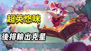 【戰棋S8】超英悠咪：後排輸出克星 賽季初上分必備  |云顶之弈/怪物來襲/TFT SE8[紅蓮]