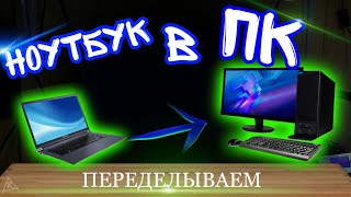 ПЕРЕДЕЛЫВАЕМ НОУТБУК В СИСТЕМНИК! 💊 Из ноутбука acer в системный блок. Апгрейд.