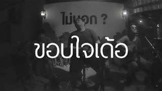 ขอบใจเด้อ - ศาล สานศิลป์ [ Aloha Acoustic Cover ] chords