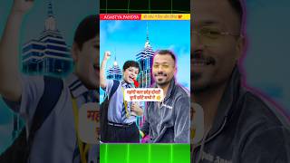 अगस्त पांड्या की सोच ने दिल जीत लिया ❤️#Hardik Pandya#AgastyaPandya#TrueFriendship#RealWealth
