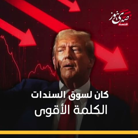 صدى نيوز | "سوق السندات" تُجبر ترامب على الاستسلام.. ماذا نعرف عنها؟