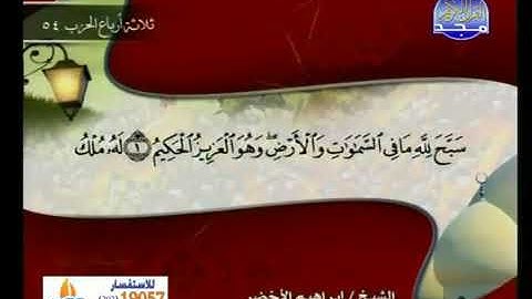 سوره الحديد مكتوبه بصوت الشيخ إبراهيم الاخضر