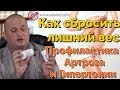 Как сбросить лишний вес. Профилактика  Артроза, Гипертонии - Рецепты здоровья от Тибетской Формулы