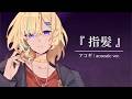 "I just vowed to love you..." —『指差』 (Yubikami) – チョーキューメイ | acoustic cover by Amarynn