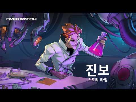 진보 스토리 타임 | 오버워치