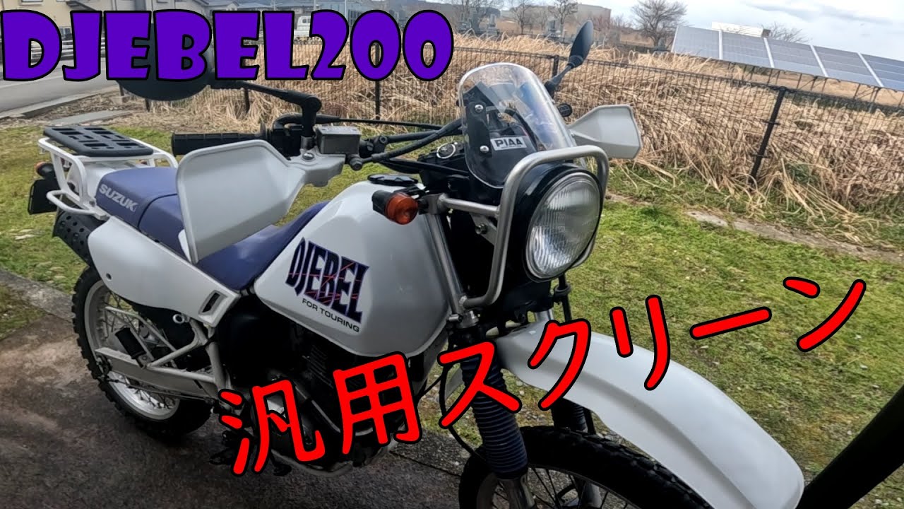 セット販売 豆さん向け ジェベル250XC シート、スクリーン ジェベル