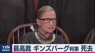 米最高裁リベラル派のギンズバーグ判事が死去（2020年9月19日）