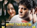 Мурат Тхагалегов Сумасшедшая ночь Новинка 2024