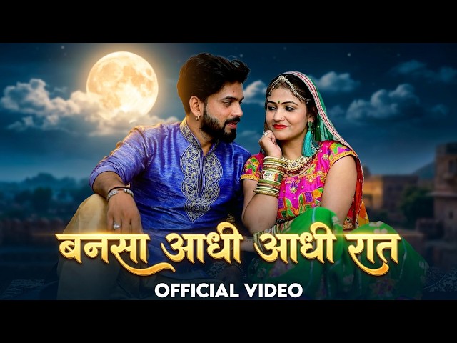 Rajasthani Vivah Song | बनसा आधी आधी रात | Gori Nagori Dance | New Marwadi Song 2026