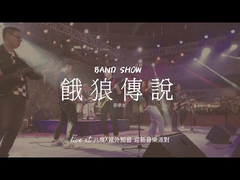 【Band Show】餓狼傳說 Wolf Legend - Jacky Cheung 張學友 | Band Show | live at 1231百匯迎新音樂派對
