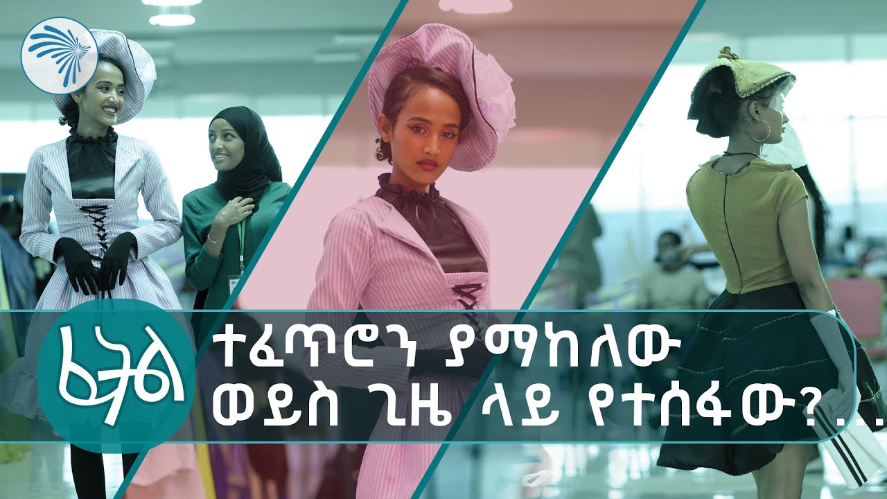 ተፈጥሮን ዲዛይን ያደረጉት ተወዳዳሪዎች | ፈትል @artstvworldnews