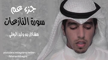 سورة النازعات مشاري البغلي - mishari albaghli Surat An-Nazi'at