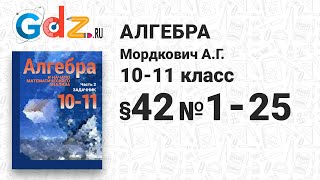 § 42 № 1-25 - Алгебра 10-11 класс Мордкович