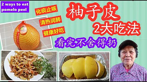 柚子皮2大吃法，看完都不捨得扔，化痰止咳，健康好吃| 2 ways to eat pomelo peel（點CC看字幕）（English subtitles) - 天天要聞