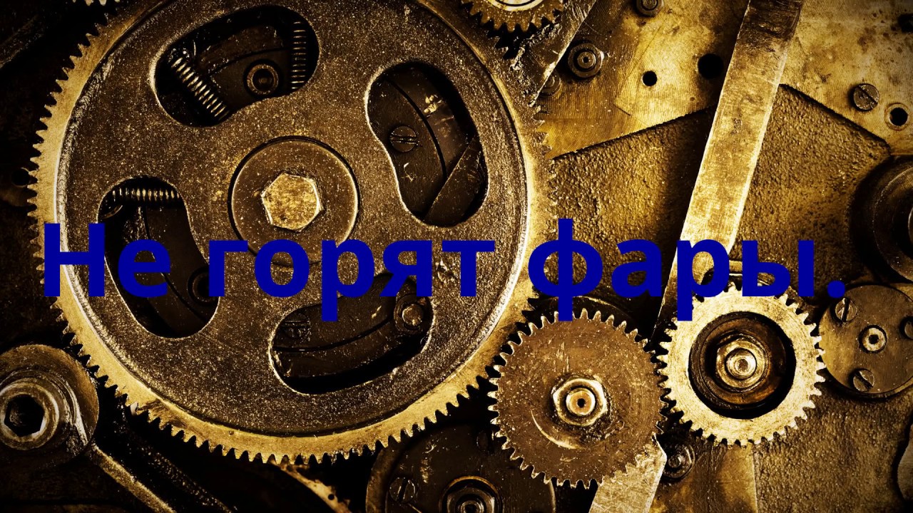 Не горят фары приора
