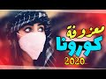 معزوفة كورونا الجديده حصريا 2020 ردح عراقي بعمرك مسامعه لعيونك بس #ردح الهورنات الجنونيه حفلات أعراس