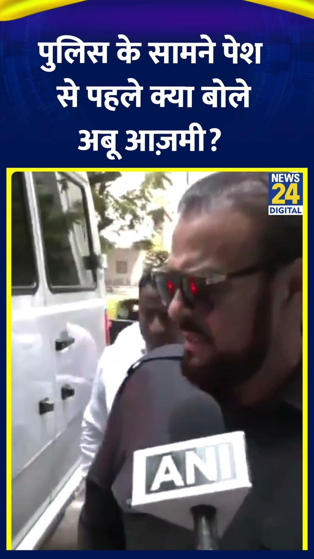 SP नेता Abu Azmi ने औरंगज़ेब पर अपनी टिप्पणी को लेकर पुलिस के सामने पेश से पहले ये क्या बोल दिया