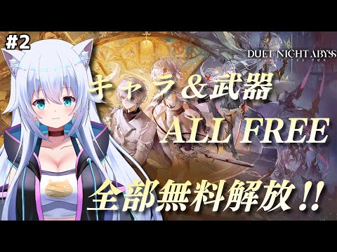 【デュエットナイトアビス】チュートリアルは終わらせる！！part2【雪猫天華】