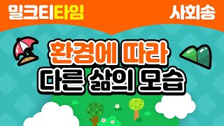 [노래로 쉽게 배우는 사회] 3학년 2학기 1절 환경에 따라 다른 삶의 모습 | 자연환경 | 인문 환경 | 의식주 | 여가 생활 | 생활 모습