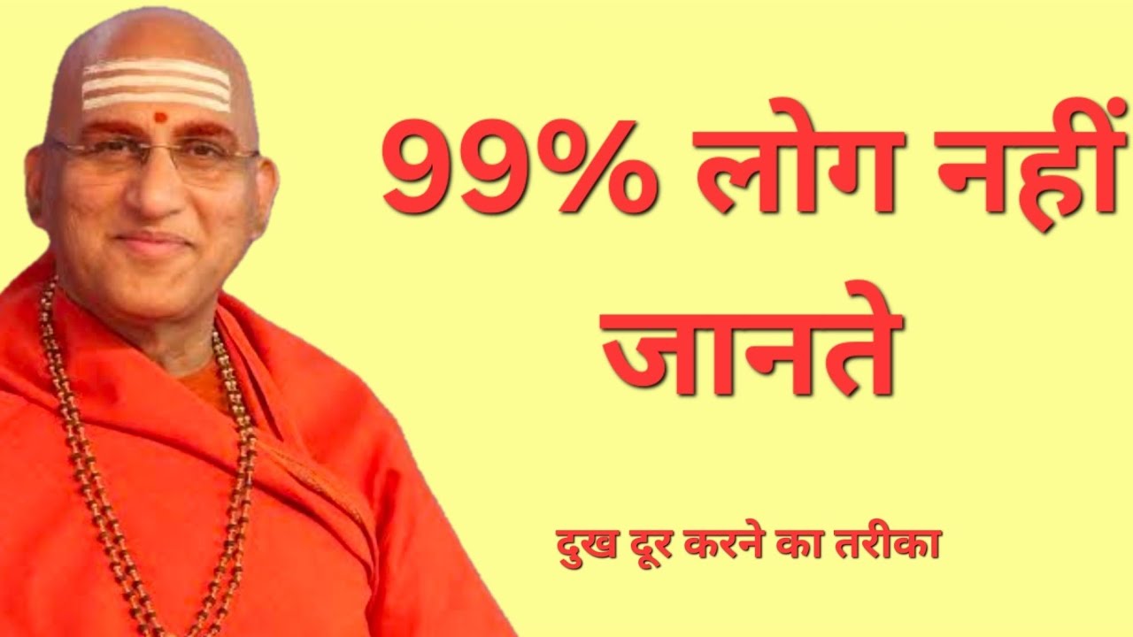 दुखों से छुटकारा पाने का सबसे सरल उपाय | Avdheshanand Giri Ji