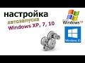 Автозагрузка программ Windows  | Как убрать программу из автозагрузки